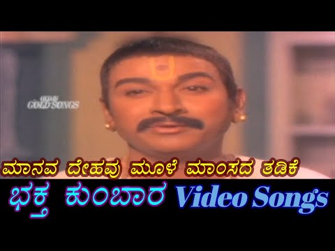 Manava Dehavu Moole Mamsada Thadike - Bhaktha Kumbara - ಭಕ್ತ ಕುಂಬಾರ - Kannada Video Songs
