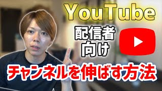 【公開】YouTubeが伸びないときの対処方法【9個のコツがあります】