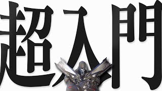 【 完全解説 】よくわかる『 リーパー 』の使い方入門【 オーバーウォッチ2 】【 わんず 】