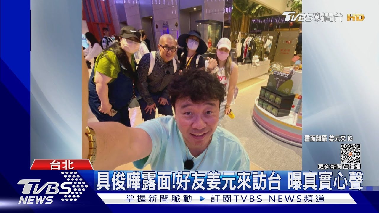 具俊曄露面了!酷龍姜元來訪台「憂荒謬謠言折磨」 張蘭嗑瓜好嗨