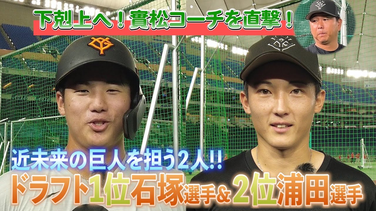 【近未来の巨人を担うルーキー２選手にズームイン👉 】#131  東京ドーム突撃取材！石塚裕惺選手・浦田俊輔選手・實松一成コーチも登場🎤 #巨人 #プロ野球