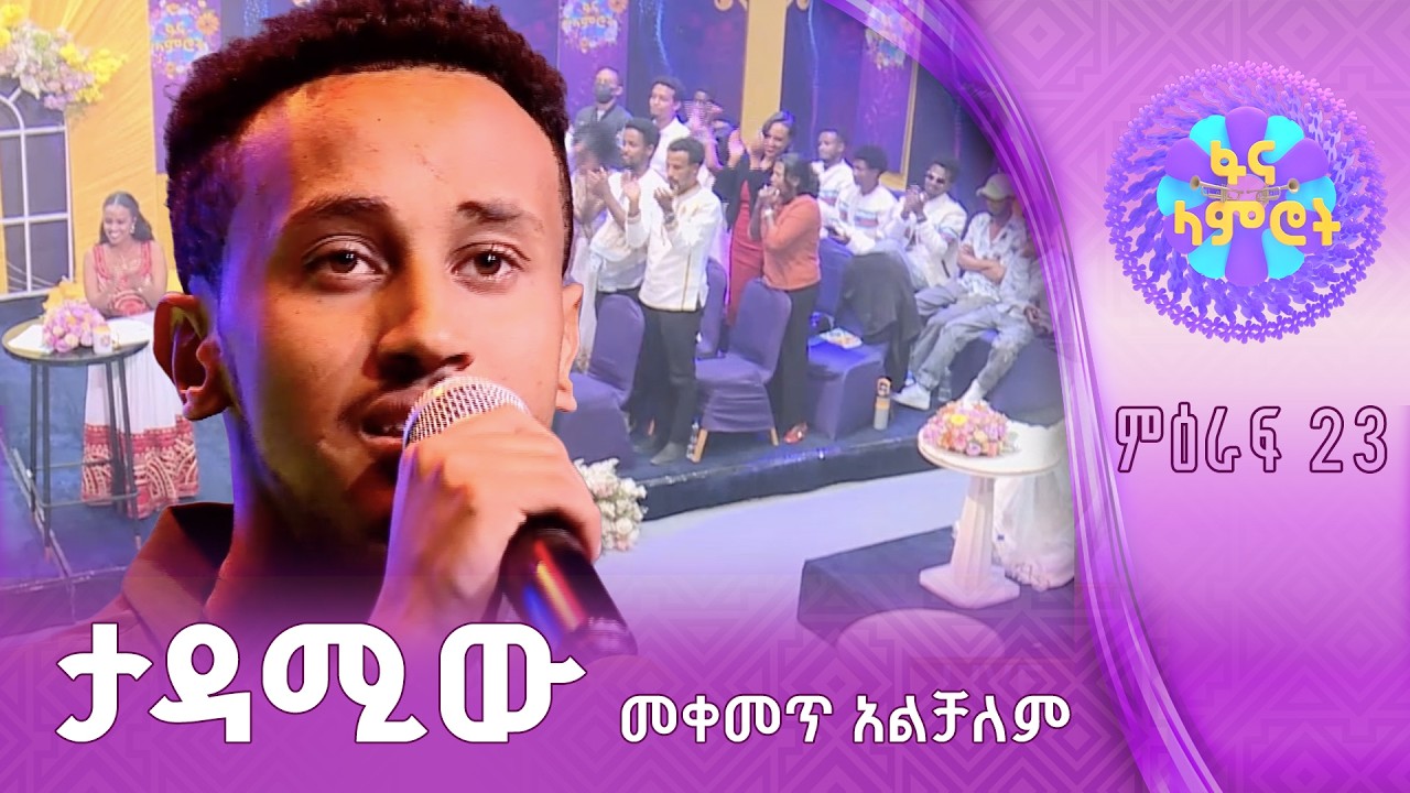 አሳማኝ ነበር /ሀይለማርያም ተገኑ በታምራት ደስታ “ትዝታ”