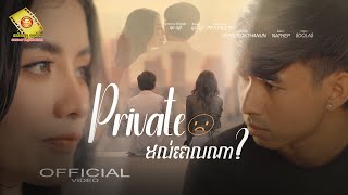 Private ដល់ពេលណា - ធុច ចន្ថា ( Official Music VIDEO )