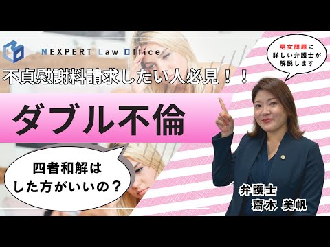 法学科 【誰も得しない！】必ず知っておくべきダブル不倫の注意点を徹底解説