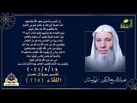 تفسير الآيات من 77 الى 79 سورة آل عمران مع فضيلة الدكتور الشيخ محمد حسان