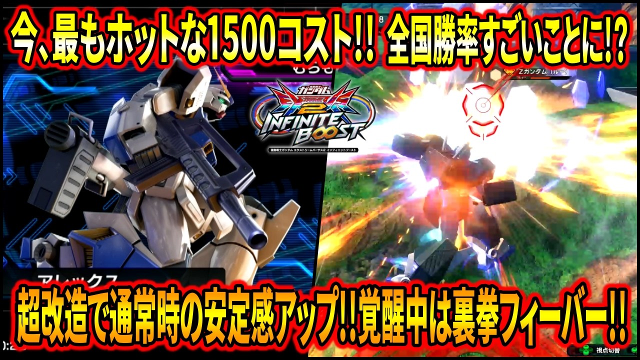 【イニブ】今かなり話題になっている今作超強化されたアレックス‼︎強さの秘密を探った結果色々と判明しました‼︎【EXVSIB】【インフィニットブースト】