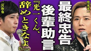 What Koichi Domoto consulted with Kazunari Ninomiya... He can't hide his shock at the behind-the-...