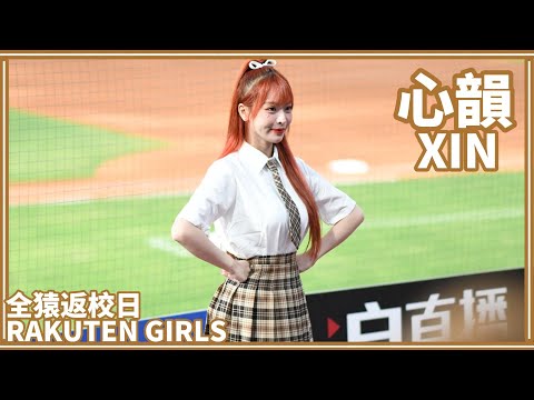 【全猿返校日】24/07/17 Rakuten Girls樂天女孩 心韻XIN (先發介紹)