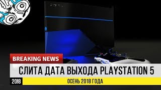 PS5 В 2018 ГОДУ?