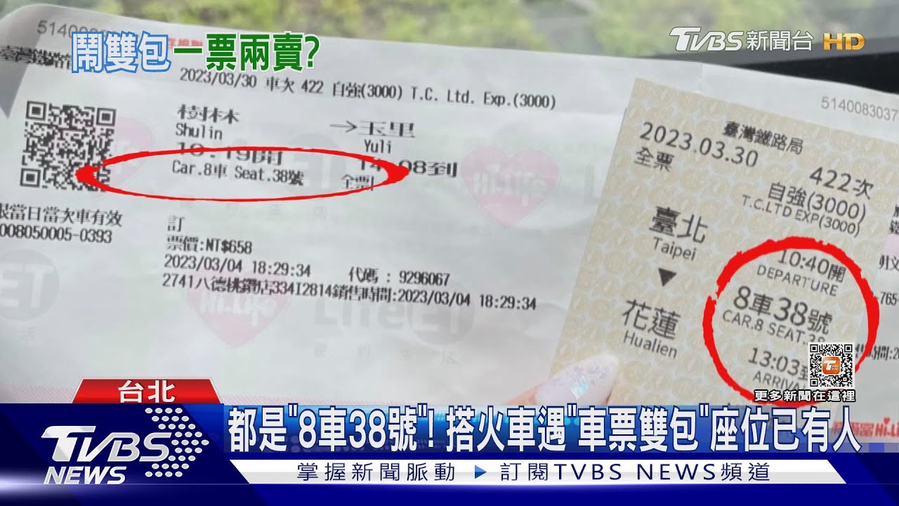 都是「8車38號」! 搭火車遇「車票雙包」座位已有人