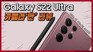 갤럭시 S22 울트라 카메라'만' 리뷰