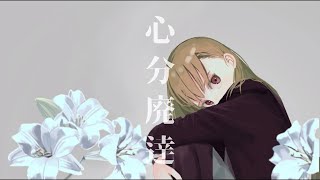 - 心分廃達 / 海風太陽 feat.初音ミク
