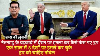 Download lagu EP 2188: Netanyahu के बहकावे में Iran पर हमला कर कैसे फंसे गए Donald Trump ? mp3 Download lagu EP 2188: Netanyahu के बहकावे में Iran पर हमला कर कैसे फंसे गए Donald Trump ? mp3