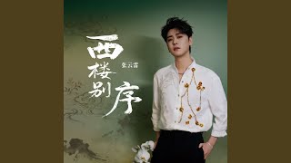 Download lagu 西楼别序 mp3 Download lagu 西楼别序 mp3
