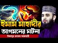 The Event Of The Arrival Of Imam Mahdi Mizanur Rahman Azhari Mizanur Rahman Azhari Waz Azhari