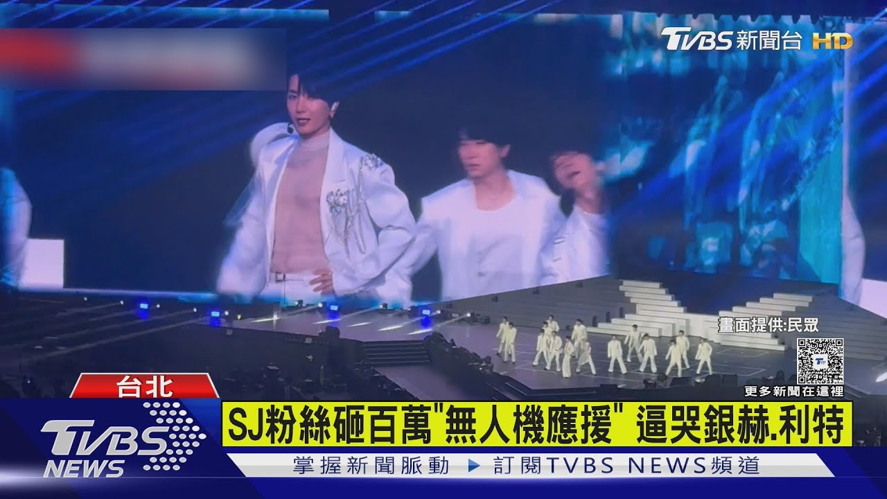韓男團SJ大巨蛋連唱3天! 粉絲砸百萬「60架無人機應援」