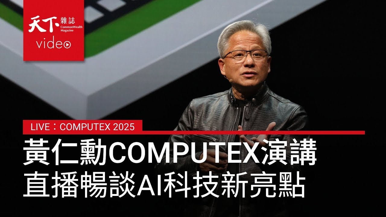 【完整版】#黃仁勳 #Computex 主題演講，AI發展受矚，揭曉 #輝達 台灣總部在北士科