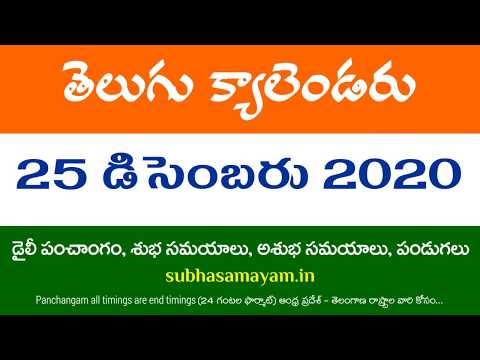 25 December 2020 Telugu Calendar Panchangam Today