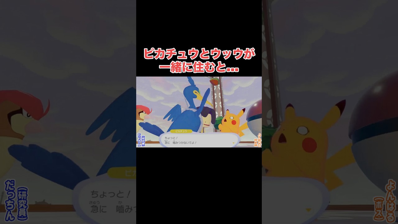 ウッウとピカチュウ因縁の関係www #ポケモン #ぽこあポケモン #ぽこポケ