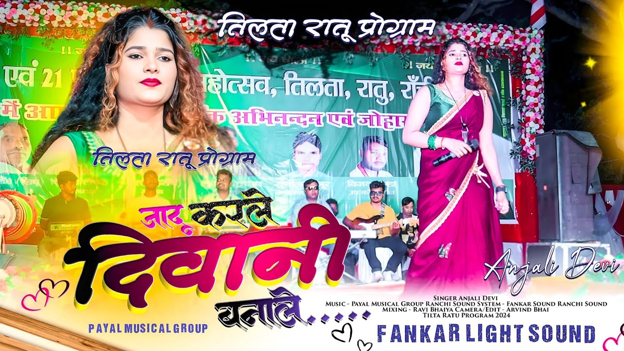 जादू करी दीवानी बनाले 🌿 NEW THETH NAGPURI SONG 2024 तिलता रातु प्रोग्राम Singer Anjali Devi Latest