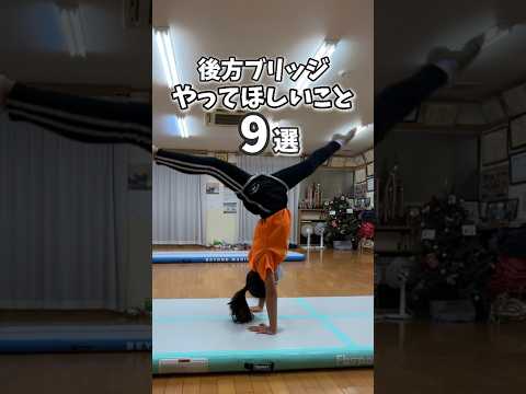 後方ブリッジのやってほしいこと9選🔥 #体操 #器械体操 #アクロバット #チア #チアダンス #チアリーディング #バク転 #バク転教室