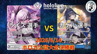 【ホロライブOCG/ホロカ】 ライス 選手(響咲リオナ) vs カケル 選手(オーロ・クロニー)【6/14 公認大会決勝】