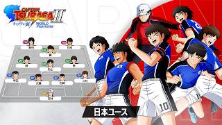 「キャプテン翼２ WORLD FIGHTERS」 - チーム紹介トレーラー：日本ユース編