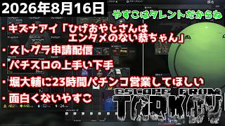 【堀大輔大好き】やすこさんのイロモネアを怖くて未だに見れてないはりーシ【結婚】