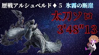 【#MHWs】歴戦アルシュベルド（♦5）太刀ソロ　捕獲　3分48秒　成長記録【まろしん】#モンハンワイルズ