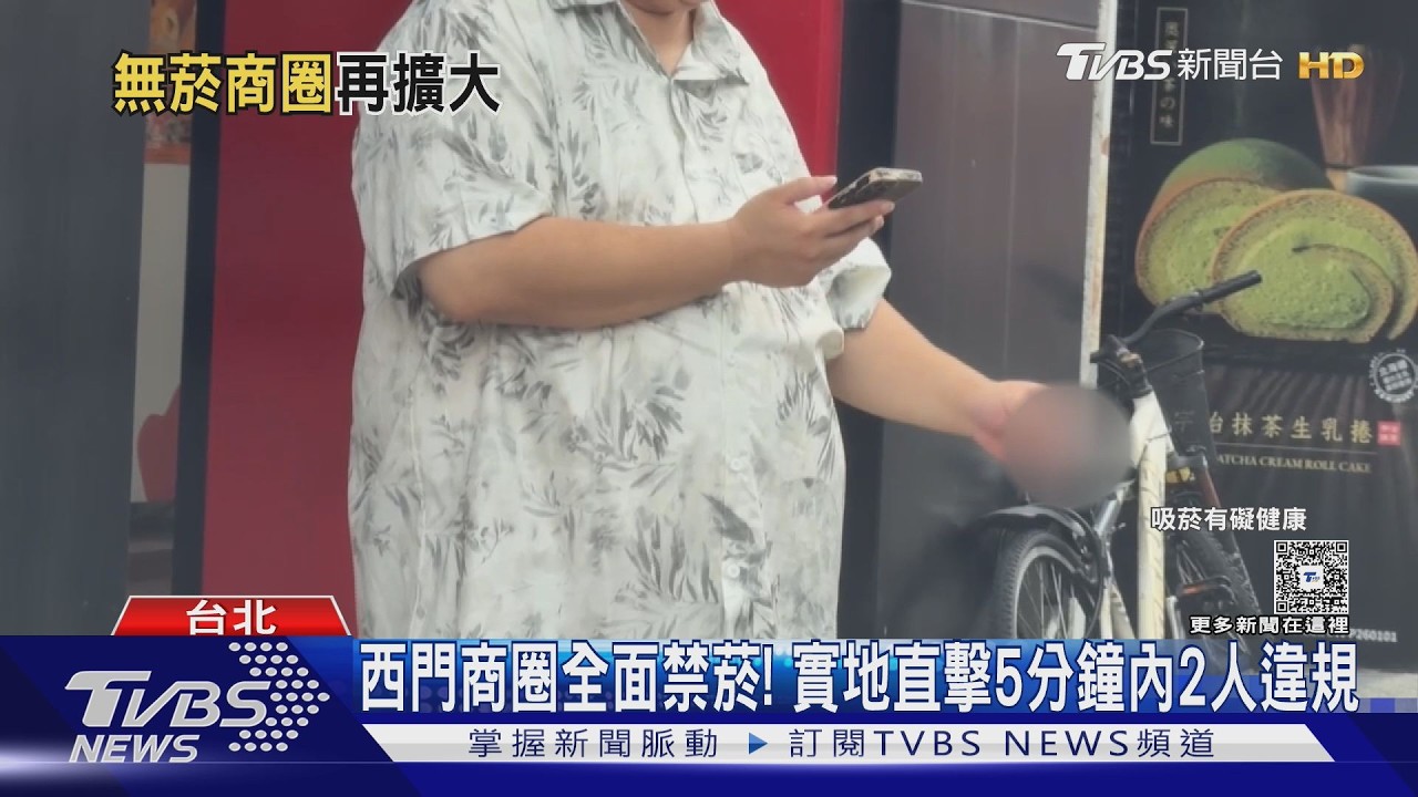 北市禁菸區擴大!2商圈違規吸菸「最高罰1萬」 8/1起執行
