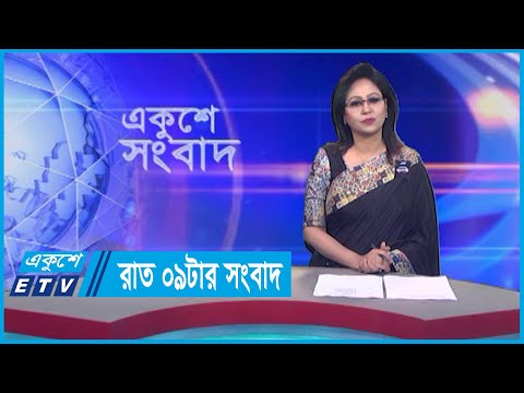 09 PM News || রাত ০৯টার সংবাদ || 20 August 2023