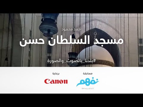 مسجد السلطان حسن -  مسابقة نفهم #بلدنا بالصوت والصورة برعاية كانون