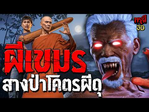 เรื่องเล่าผี ผีเขมร สางป่าพระโคตรผีดุ  | EP.327 | กรุผี 3D