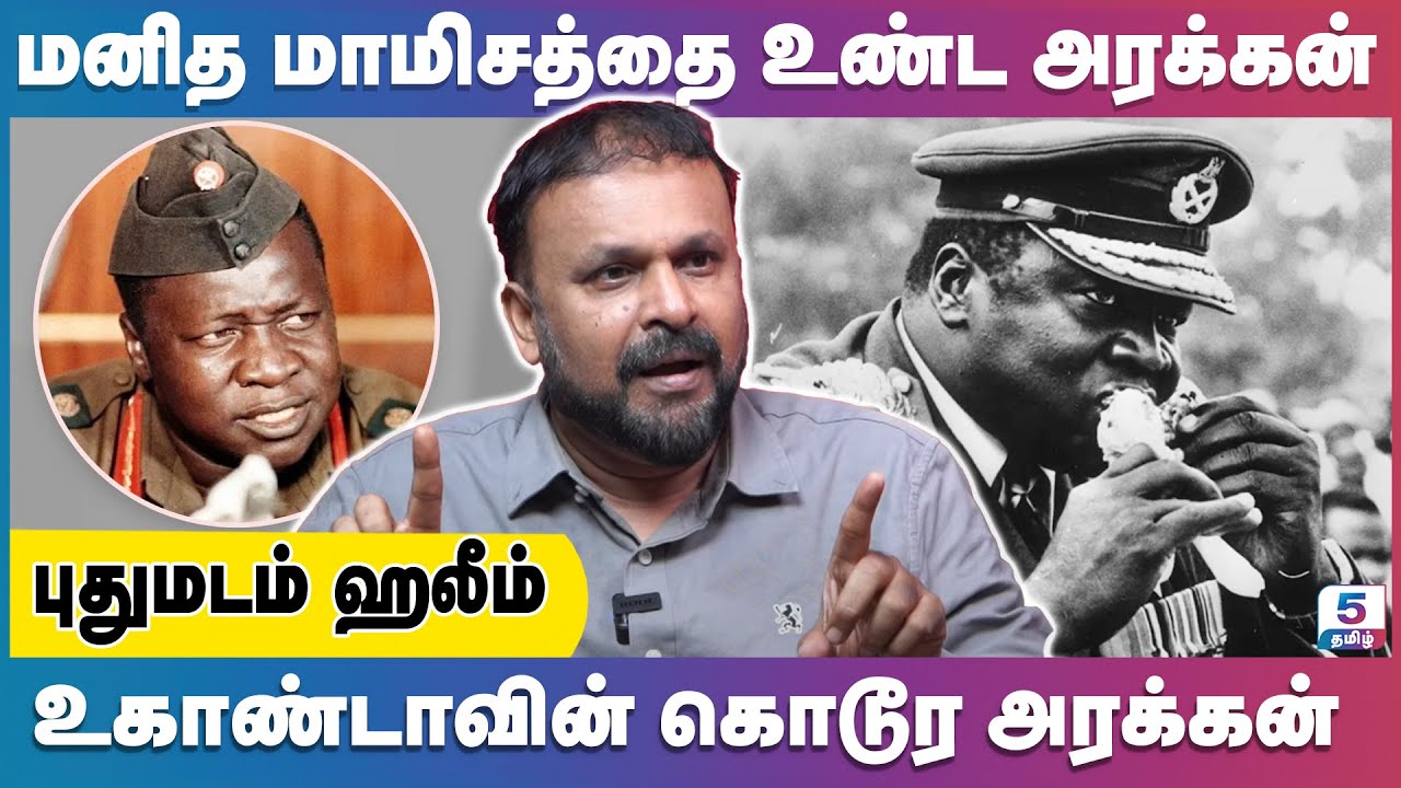 இடி அமீன் பற்றி தெரியாத ரகசியங்கள்! | Idi Amin | Former President of Uganda