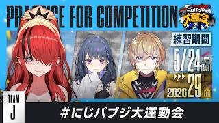 【PUBG MOBILE】いっちょ我々でドン勝しますか✌😁初練習！ #にじパブジ大運動会【レイン・パターソン/にじさんじ】