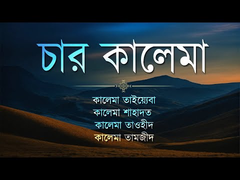 Most beautiful 4 kalima | ৪ কালেমা খুব সহজে মুখস্থ করে নিন। Sheikh Masud