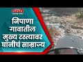 Buldhana Nipana Road Issue बुलधाण्यातील निपाणा गावात�