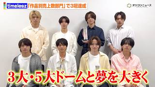 timelesz、オリコン上半期ランキングで3冠達成！新体制初ドームライブを経て今後の目標を語る『オリコン上半期ランキング2026 作品別売上数部門 映像ランキング』コメント