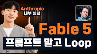 루프 엔지니어링이란? Claude Fable 5가 연 '프롬프트 없는' AI 코딩 시대