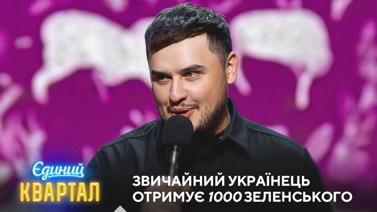 Ніщо не може зламати українців | Єдиний Квартал 2025