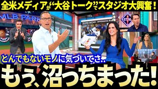 大谷翔平に一度ハマると抜けられない？“とんでもない”底なしの“大谷沼”の先に見えたモノ。全米各局の“大谷トーク”！【ドジャース／MLB】