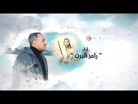 ترنيمة مين غيرك بيحن عليا جديد-Meen.Gheirak.RamezAlpert 2021