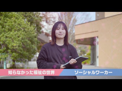 人間科学科 【研究室紹介　ダイバーシティ推進室】人間科学部　福祉社会コース