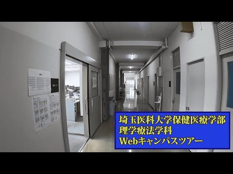 看護学科 埼玉医科大学保健医療学部　理学療法学科川角キャンパスツアーPart2