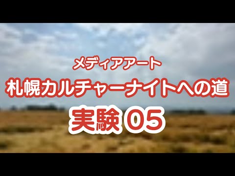 メディアアート札幌カルチャーナイトへの道05 研究室を離れて！景色のいい場所でLiDARを接続してUnityを構築していきます！