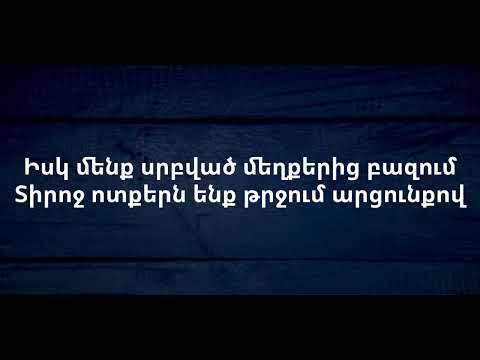 Օրհնված ջուր - Դավիթ Թուջարյան, Կարեն Գրիգորյան