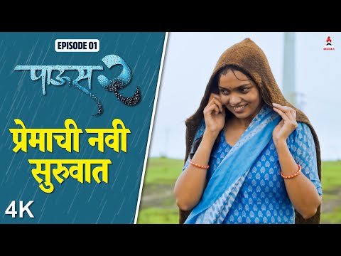 Paus 2 (पाऊस 2) Episode 1 | प्रेमाची नवी सुरुवात😍| Itsmajja Original Web Series | Marathi Web Series