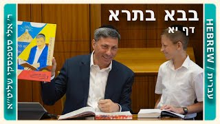 מרכז דף יומי - בבא בתרא דף יא. - ר' אלי סטפנסקי שליט"א