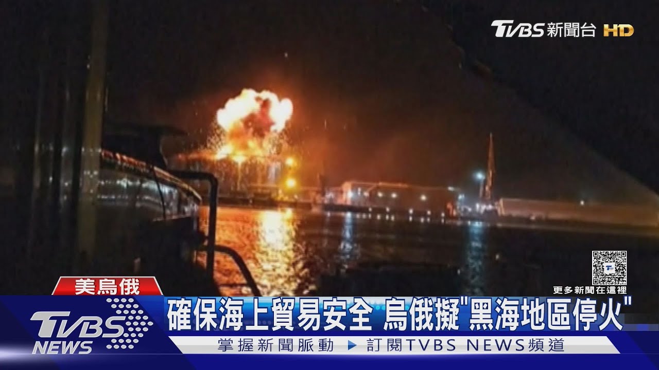 為俄羅斯貿易開門?美國居間協調烏俄 擬「黑海局部停火」