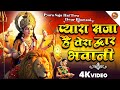 प्यारा सजा है तेरा द्वार Pyara Saja Hai Tera Dwar Bhawani I 